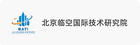 北京临空国际技术研究院