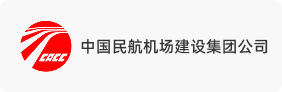 中国民航机场建设集团公司