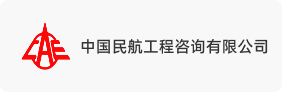 中国民航工程咨询有限公司