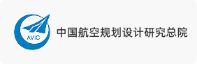 中国航空规划设计研究总院