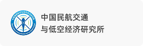 中国民航交通与低空经济研究所